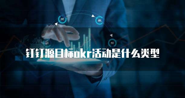 钉钉源目标okr活动是什么类型
