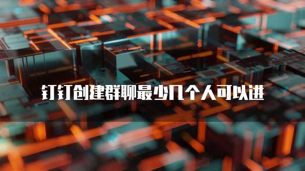钉钉专业版和普通版本的区别在哪里?