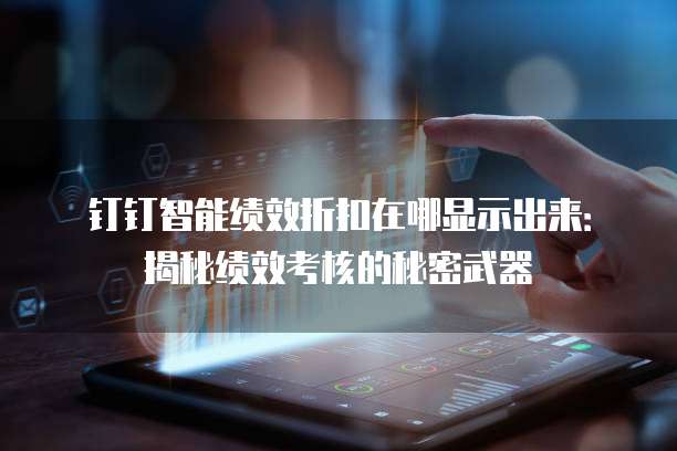 钉钉智能绩效折扣在哪显示出来:揭秘绩效考核的秘密武器
