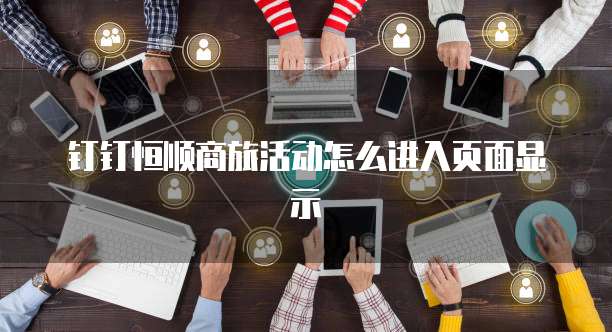 钉钉恒顺商旅活动怎么进入页面显示
