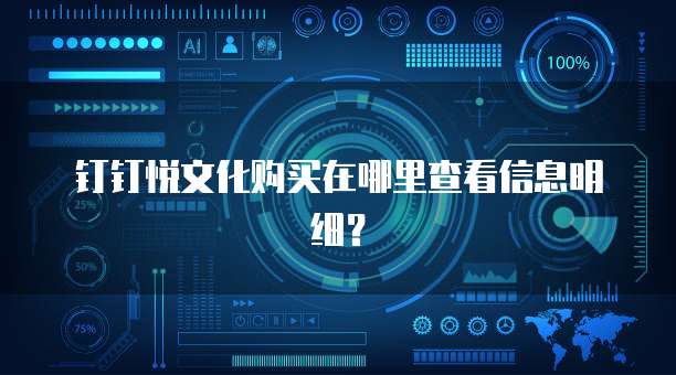 钉钉悦文化购买在哪里查看信息明细?