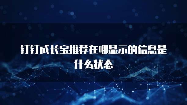 钉钉成长宝推荐在哪显示的信息是什么状态