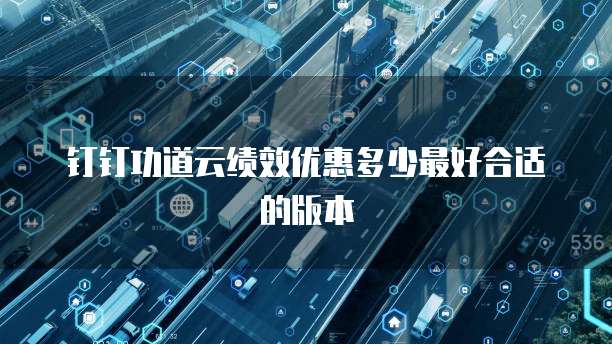 钉钉功道云绩效优惠多少最好合适的版本
