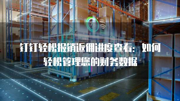 钉钉轻松报销返佣进度查看:如何轻松管理您的财务数据