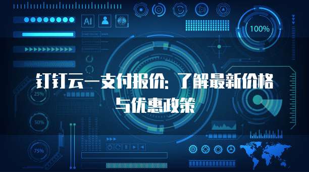钉钉云一支付报价: 了解最新价格与优惠政策