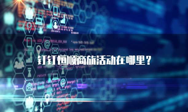 钉钉恒顺商旅活动在哪里？