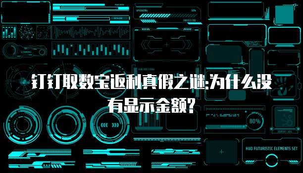 钉钉取数宝返利真假之谜:为什么没有显示金额?
