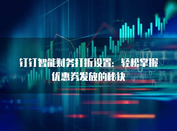 钉钉智能财务打折设置:轻松掌握优惠券发放的秘诀