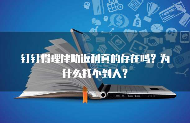 钉钉得理律助返利真的存在吗?为什么找不到人?