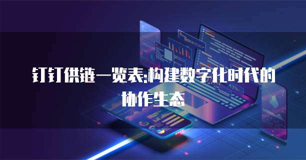 钉钉供链一览表:构建数字化时代的协作生态
