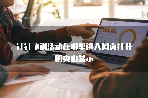 钉钉飞训活动在哪里进入网页打开的页面显示