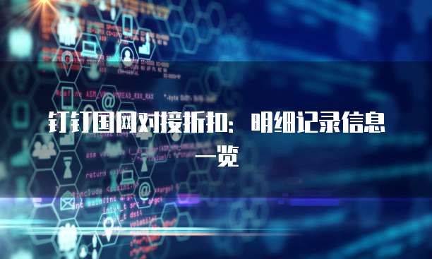 钉钉国网对接折扣:明细记录信息一览