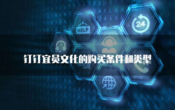 钉钉宜员文化的购买条件和类型