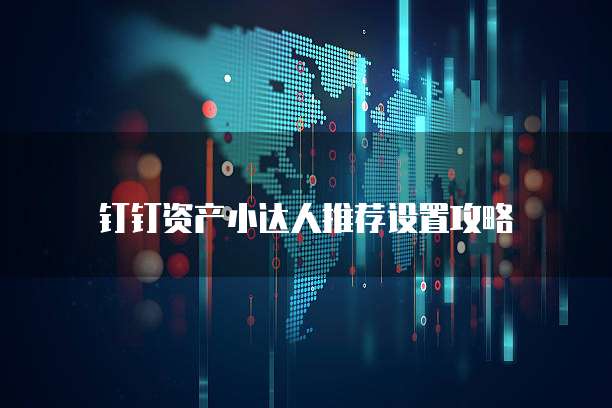 钉钉资产小达人推荐设置攻略