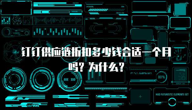 钉钉供应链折扣多少钱合适一个月吗?为什么?