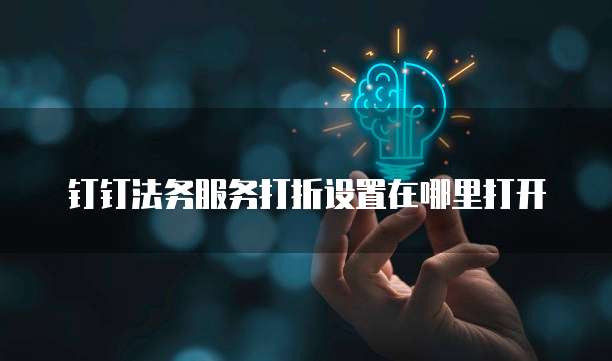 钉钉法务服务打折设置在哪里打开