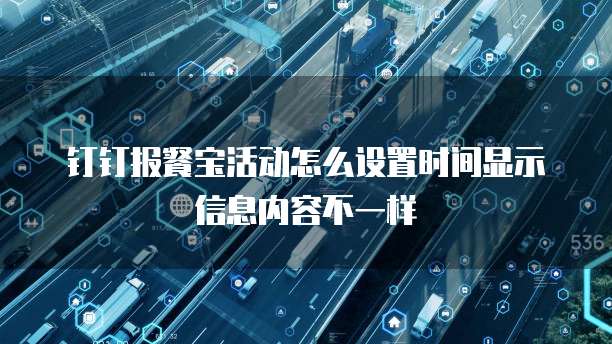 钉钉报餐宝活动怎么设置时间显示信息内容不一样