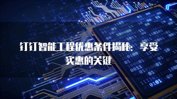 钉钉智能工程优惠条件揭秘:享受实惠的关键