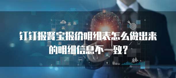 钉钉报餐宝报价明细表怎么做出来的明细信息不一致?