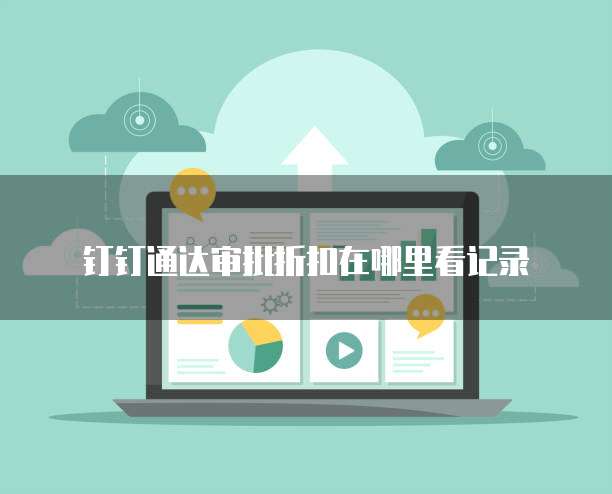 钉钉通达审批折扣在哪里看记录
