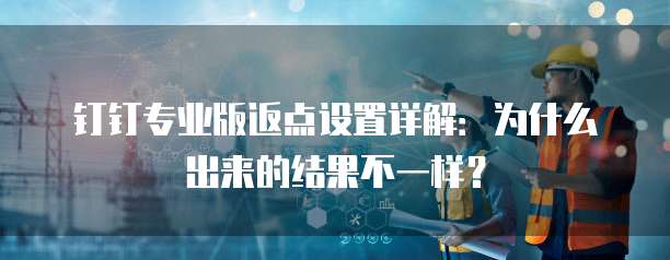 钉钉专业版返点设置详解：为什么出来的结果不一样？
