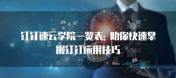 钉钉速云学院一览表: 助你快速掌握钉钉应用技巧
