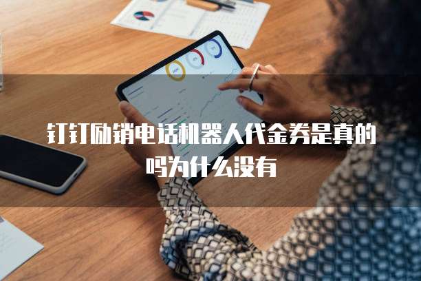 钉钉励销电话机器人代金券是真的吗为什么没有