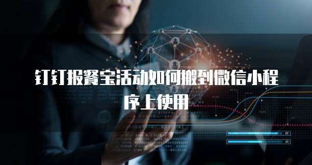 钉钉报餐宝活动如何搬到微信小程序上使用