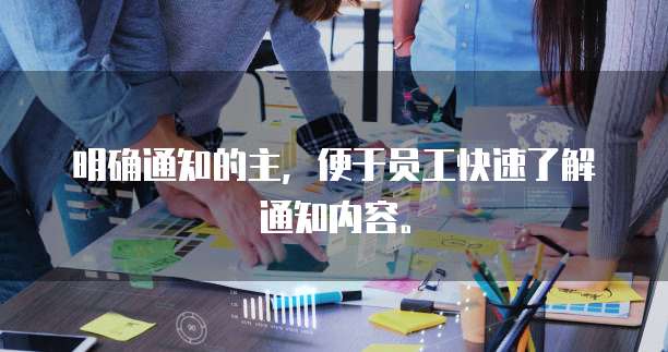 明确通知的主,便于员工快速了解通知内容。