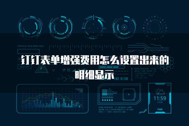 钉钉表单增强费用怎么设置出来的明细显示