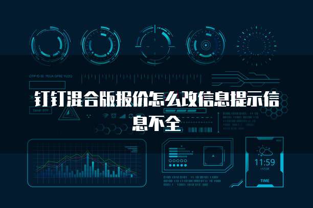 钉钉混合版报价怎么改信息提示信息不全
