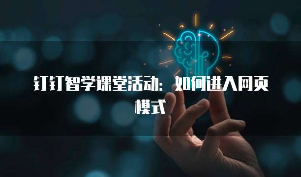 钉钉智学课堂活动:如何进入网页模式