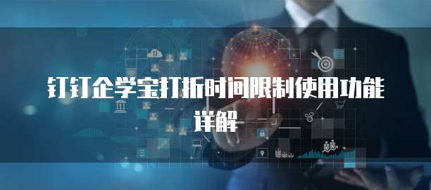 钉钉企学宝打折时间限制使用功能详解