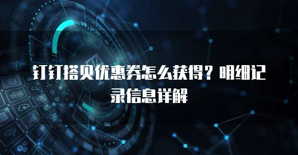 钉钉搭贝优惠券怎么获得?明细记录信息详解