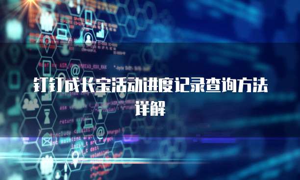 钉钉成长宝活动进度记录查询方法详解