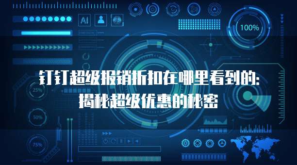 钉钉超级报销折扣在哪里看到的:揭秘超级优惠的秘密