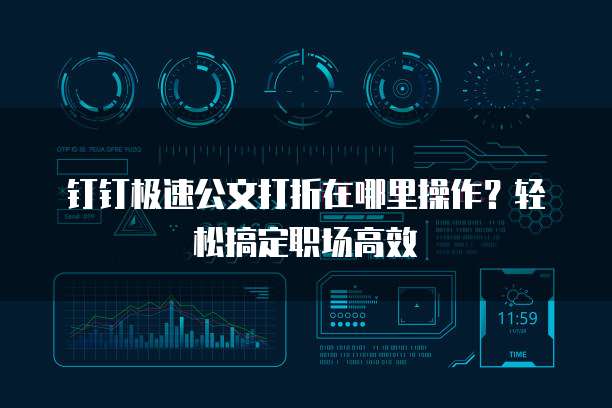 钉钉极速公文打折在哪里操作?轻松搞定职场高效