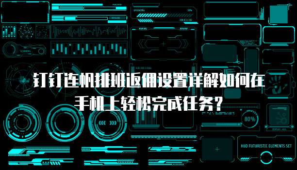钉钉连帆排班返佣设置详解如何在手机上轻松完成任务?