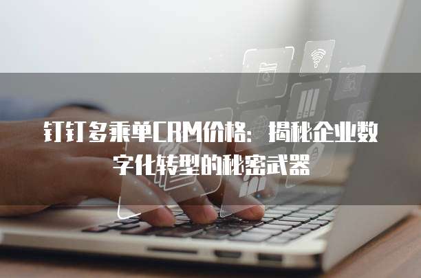 钉钉多乘单CRM价格:揭秘企业数字化转型的秘密武器