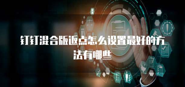 钉钉混合版返点怎么设置最好的方法有哪些