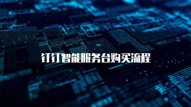 钉钉智能服务台购买流程