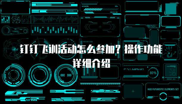 钉钉飞训活动怎么参加？操作功能详细介绍