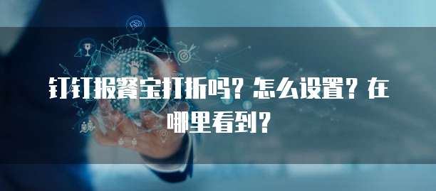 钉钉报餐宝打折吗?怎么设置?在哪里看到?