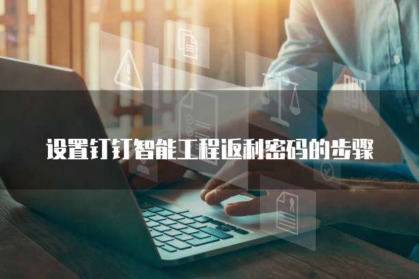 设置钉钉智能工程返利密码的步骤