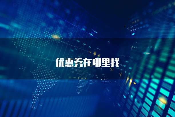 优惠券在哪里找