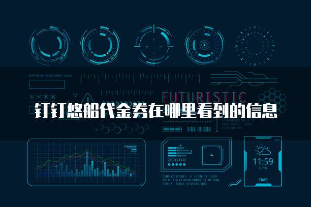 钉钉悠船代金券在哪里看到的信息