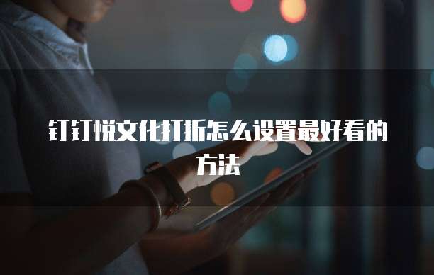 钉钉悦文化打折怎么设置最好看的方法