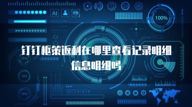 钉钉枢策返利在哪里查看记录明细信息明细吗