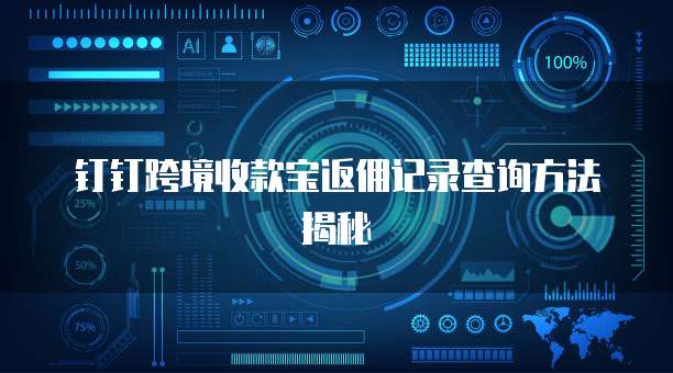 钉钉跨境收款宝返佣记录查询方法揭秘