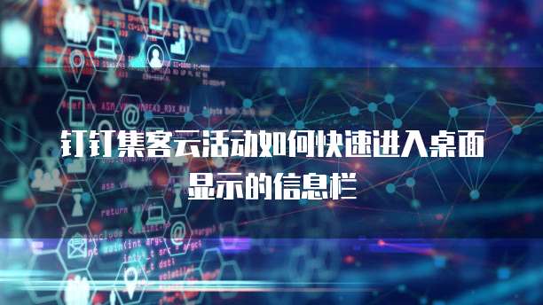 钉钉集客云活动如何快速进入桌面显示的信息栏
